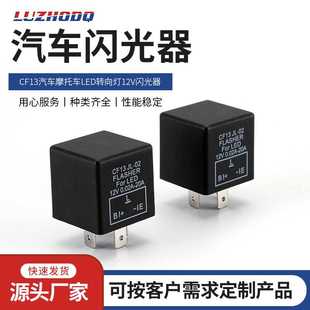 新款直销CF13汽车摩托车LED转向灯12V闪光器汽车闪光器 高导插头3