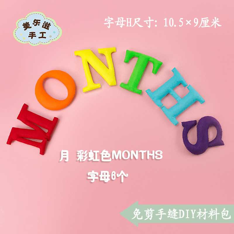 新款直销免剪裁不织布材料包 婴儿满月拍照道具母婴手工DIY 字母