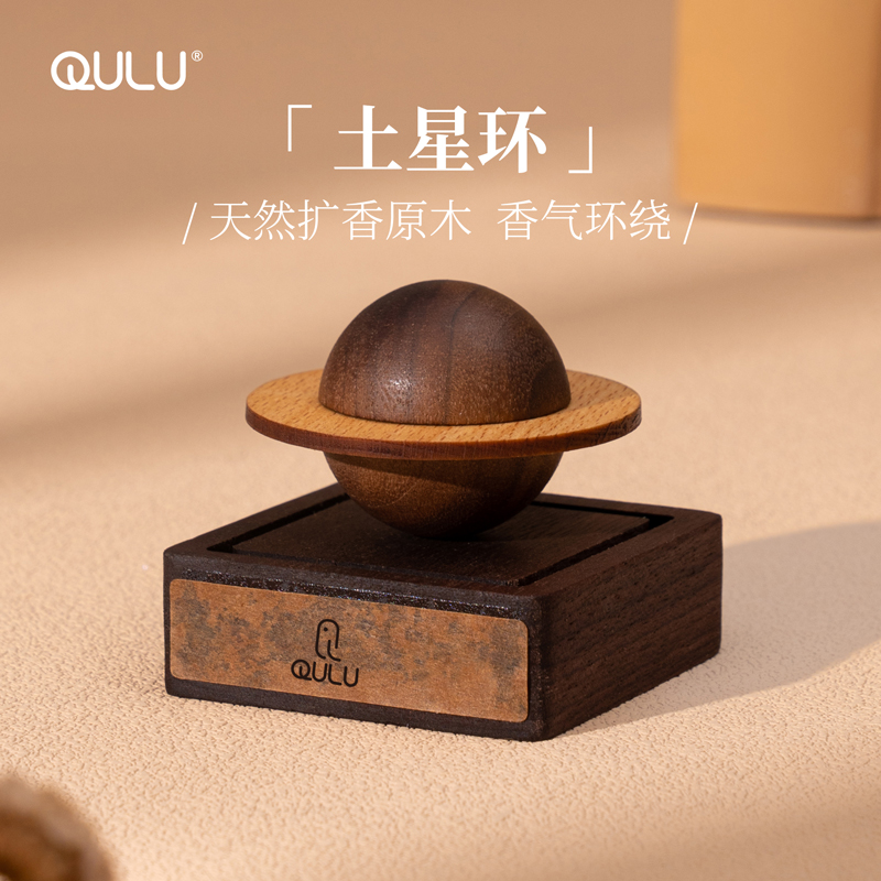 QULU土星环行星车载香薰扩香器天然纯植物精油汽车香水扩香木摆件