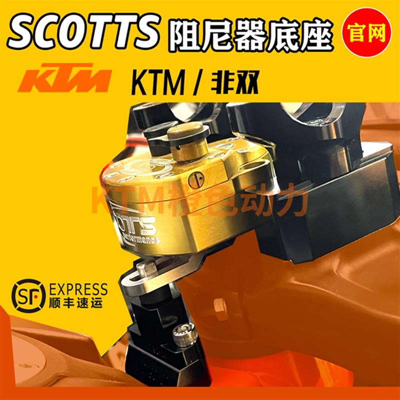 KTM790/890KTM-EXCGS非双SCOTTS阻尼器底座
