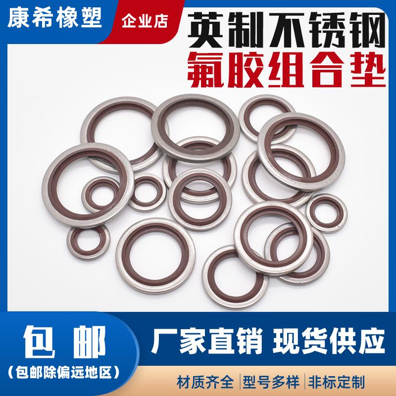 304不锈钢氟胶英制组合垫/JB982组合垫圈垫片密封圈//骨架油封