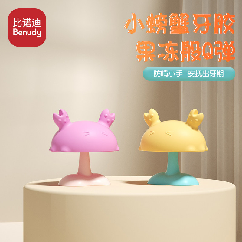 比诺迪小螃蟹款宝宝护手牙胶婴儿安抚346个月口欲期防吃手磨牙