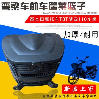 弯梁摩托车助力车110大阳DY100梦4菜篮子车篮 塑料前车筐前货箱框