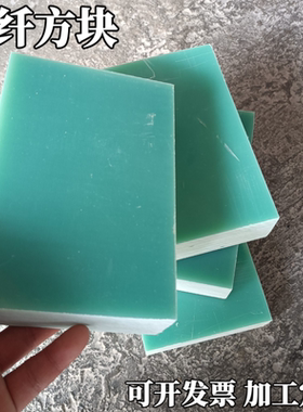 水绿色玻纤板FR4环氧厚板方块绝缘垫板隔热耐高温高硬度加工定制