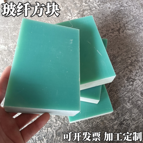水绿色玻纤板FR4环氧厚板方块绝缘垫板隔热耐高温高硬度加工定制
