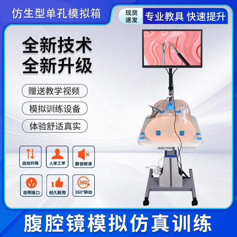腹腔镜训练台车升降桌手术模拟训练器械仿生型单孔训练箱教学设备