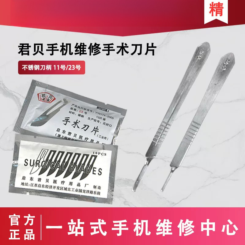 君贝1123号刀片1123手术柄图片