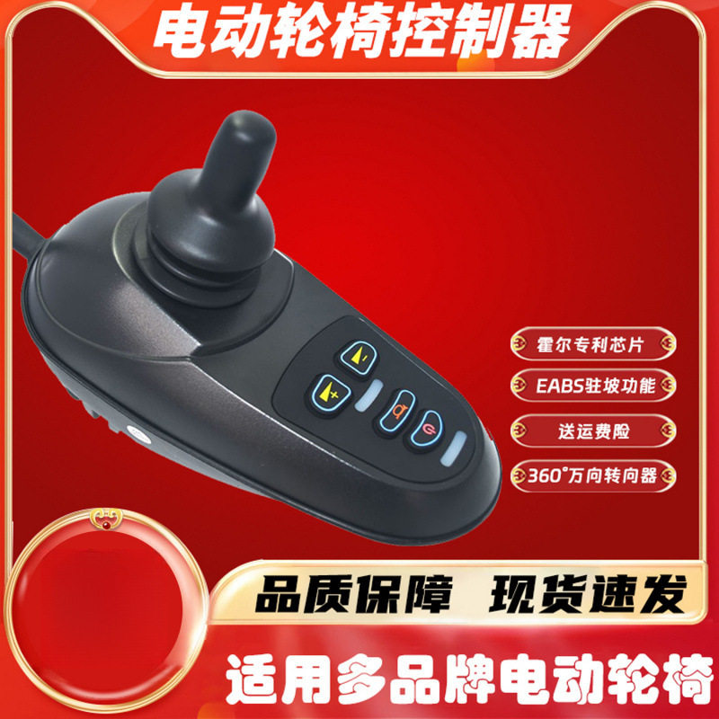 通用电动轮椅控制器互邦振邦凤凰吉芮仁配件大全摇杆和代步残疾车