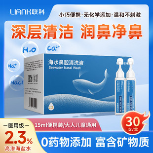 联科高渗2.3洗鼻盐水婴幼儿童海盐水成人洗鼻子洗鼻器鼻腔清洁器