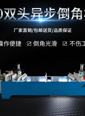 80双头托料倒角机金属材料PVC管双头倒角机圆棒倒角机铜管六角钢