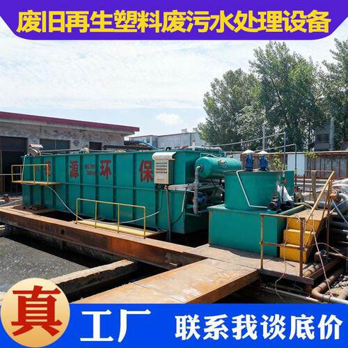 废旧再生塑料清洗破碎加工造粒废污水处理设备溶气气浮机