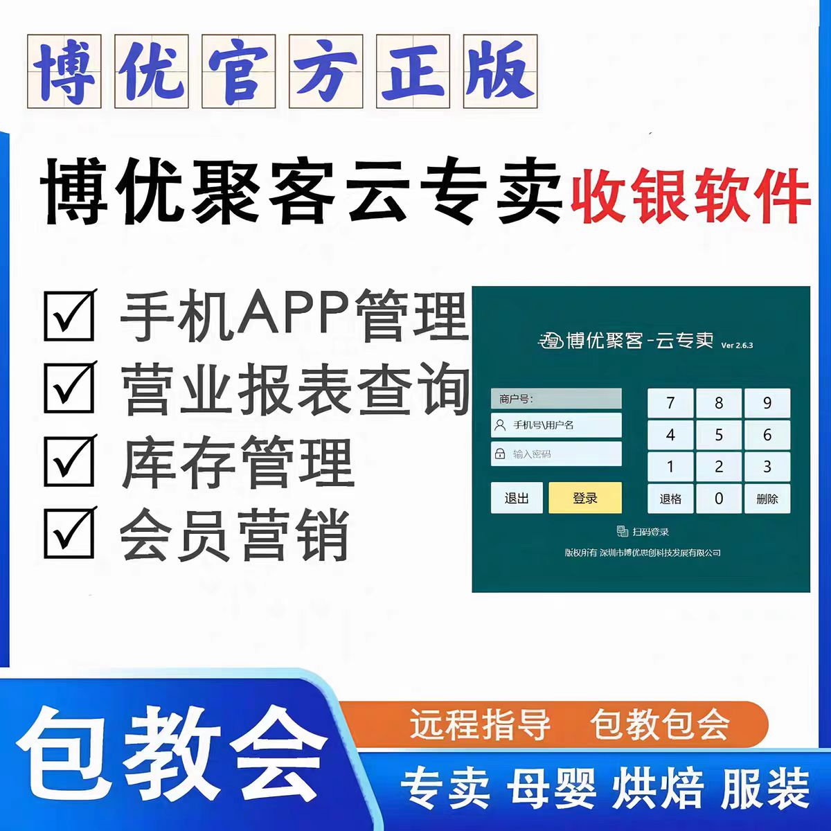 博优正版聚客云收银系统