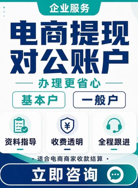对公账户代开营业执照异地办理对公虚拟账户法人不到场电商企业