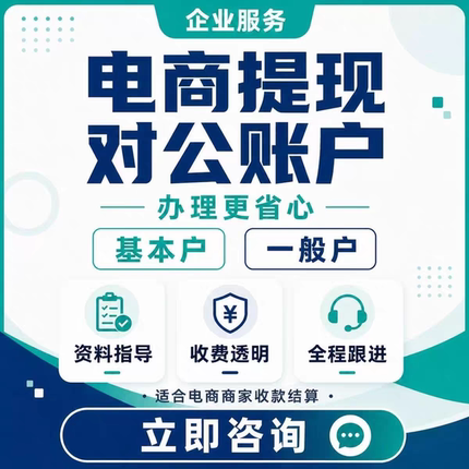 对公账户代开营业执照异地办理对公虚拟账户法人不到场电商企业