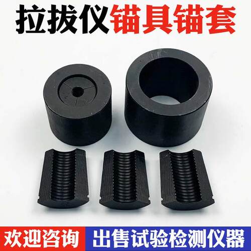 锚杆拉拔仪配件 锚具夹具 夹片 锚杆锚具 桥梁锚具 锁片 锚套