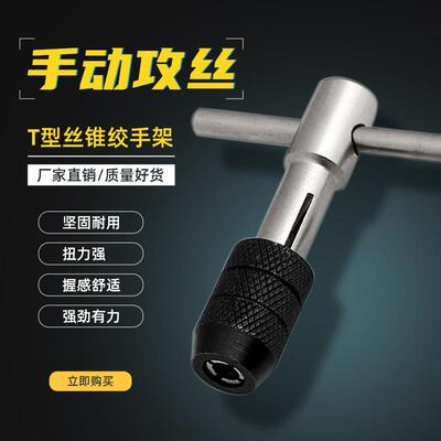 T型丝锥丝锥夹头绞手铰手架扳手M3M4M5可调式手动丝攻 M6M8M10M12
