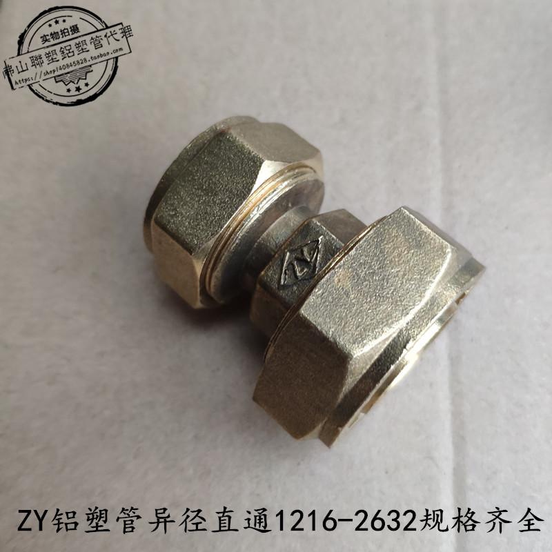 ZY 铝塑管太阳能接头 1014 1216 1418 1620 2025 2632 异径直通