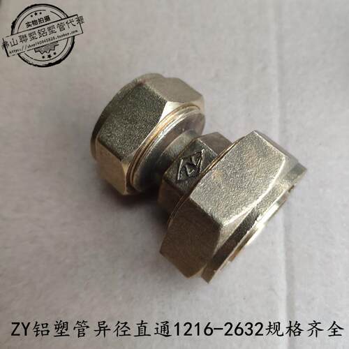 ZY 铝塑管太阳能接头 1014 1216 1418 1620 2025 2632 异径直通