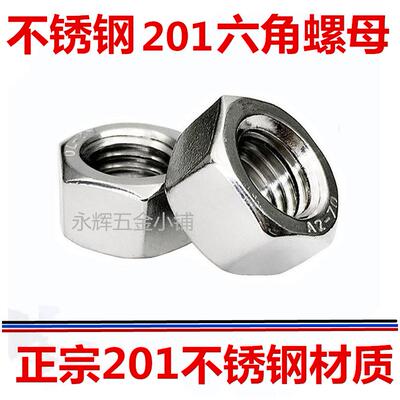 国标201不锈钢螺母六角螺帽M3M4M5M6M8M10M12M16M20-M24-M30-M45
