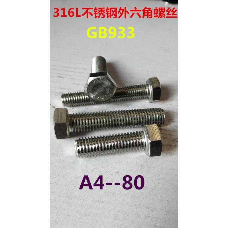 316不锈钢外六角螺栓GB933全牙螺丝M5*8/10*12/14/16--70