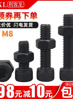 12.9级黑色螺丝螺母二组合套装全牙杯头圆柱头内六角螺栓螺丝钉M8