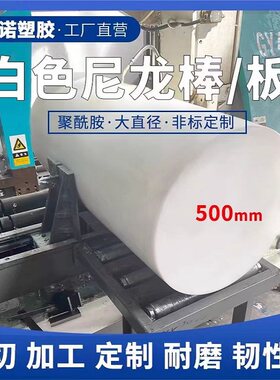 白色PA6尼龙棒大直径PP棒耐磨PE塑料棍 板300 400 500 600mm 加工