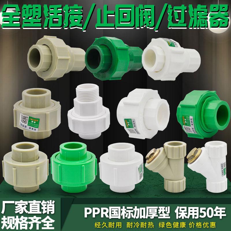 PPR全塑活接止回阀过滤器活接头20 4分25 6分水管管材管件配件