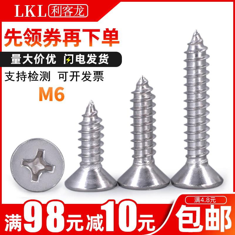 6mm304不锈钢平头自攻螺丝钉6毫米加长十字沉头自功螺钉木螺丝M6