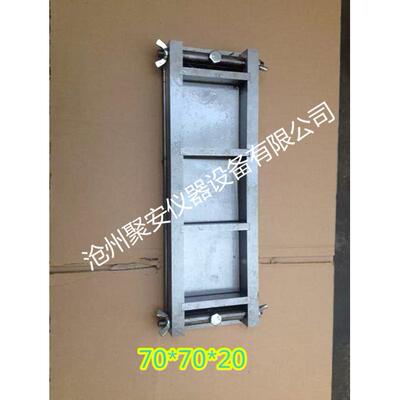 70x70x20mm 砂浆拉伸粘结试模 砂浆基准试模 保溫材料试模