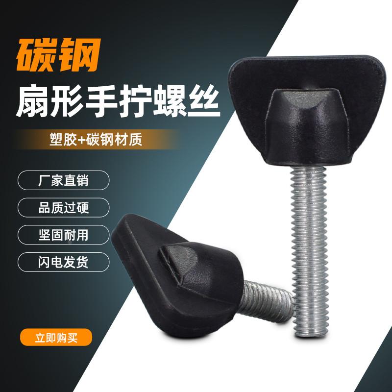 25#扇形手柄螺丝胶头手拧螺钉碳钢把手螺丝钉M4M5M6*x10x12x15x42