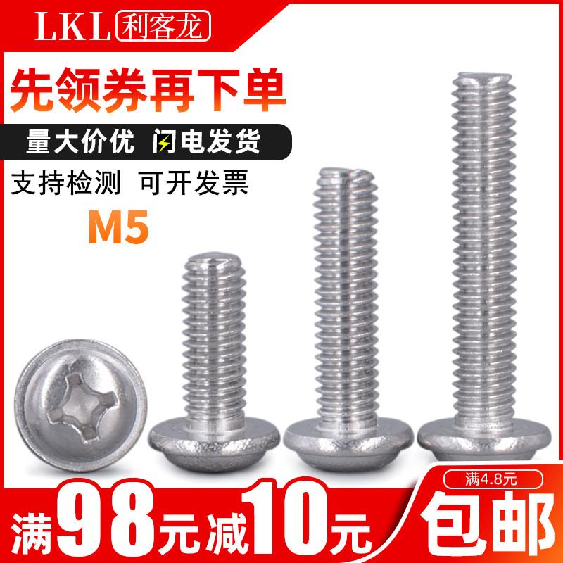 304不锈钢镙丝5mm带垫十字圆头螺丝带介螺丝钉M5x*16*18*25*30*45