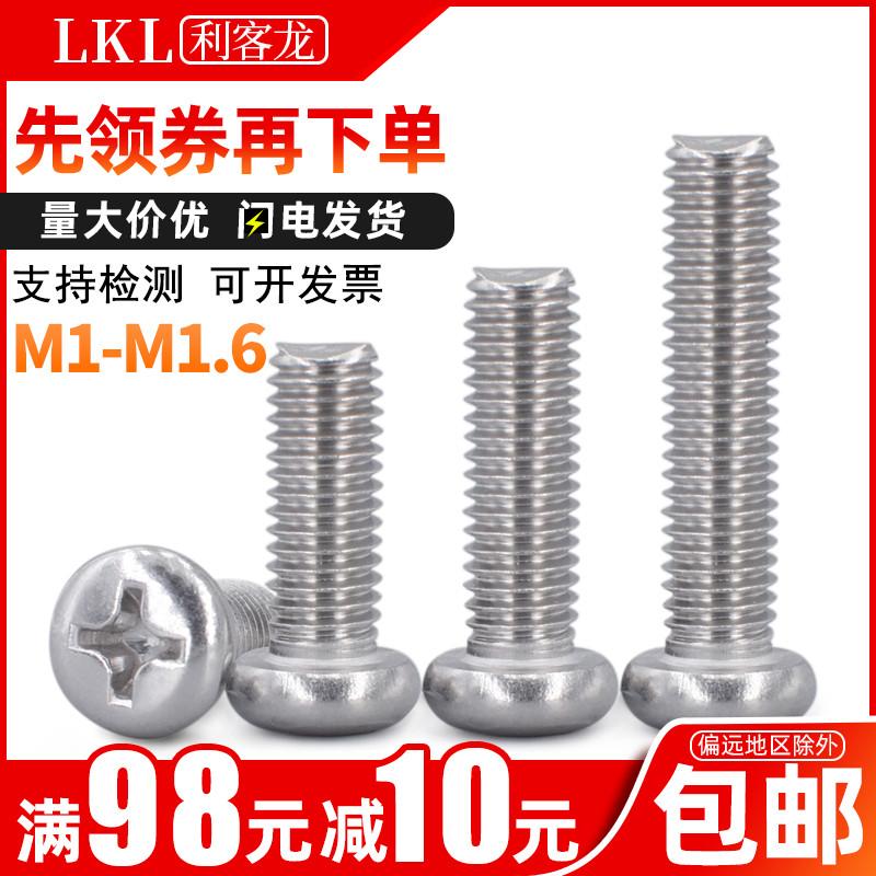 304不锈钢十字圆头螺丝M1M1.2 M1.4 M1.6盘头螺钉/微型电子小螺丝