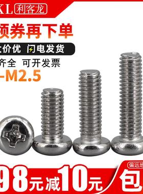 镀镍十字圆头螺丝M2 M2.5盘头机牙螺丝钉*x6x8x10x12x14x16x25x30