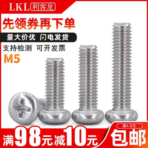 304不锈钢螺丝5mm粗十字圆头螺丝钉m5x*18*25*35*45*65*70*90*100
