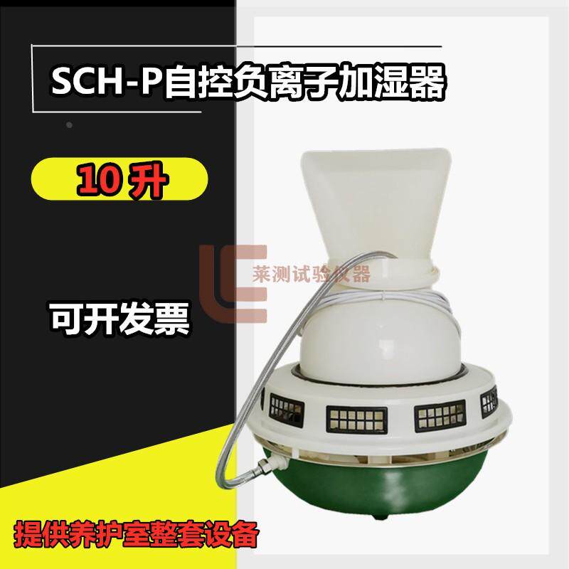 负离子加湿器SCH-P标准室专用养护室增湿器温湿度控制仪加热水箱