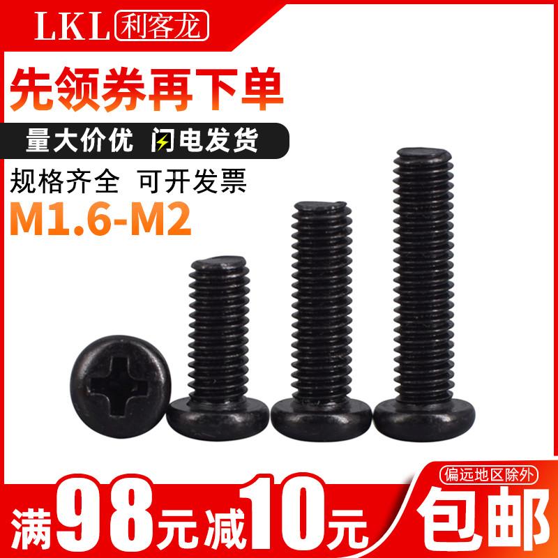 【100粒】圆头十字螺丝 黑色PM十字盘头机牙螺钉锣丝m1.6 m1.7 m2