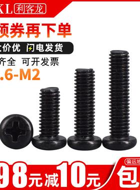 【100粒】圆头十字螺丝 黑色PM十字盘头机牙螺钉锣丝m1.6 m1.7 m2