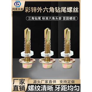 外六角钻尾螺丝燕尾钉自钻螺钉铁法兰钻尾螺丝钉彩钢瓦螺丝M6.3