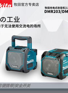 MakitaDMR202充电式12V音响便携式户外蓝牙音响18VDMR203