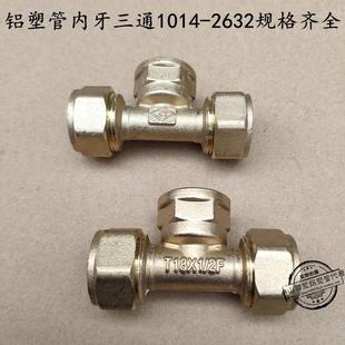 1216 1418 1620 2632 1014 2025 内牙三通 铝塑管太阳能接头