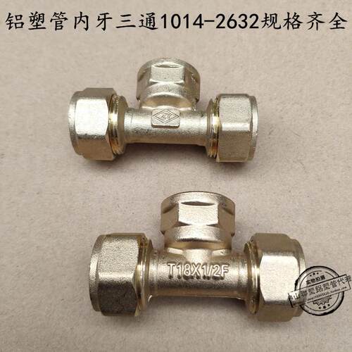 ZY 铝塑管太阳能接头 1014 1216 1418 1620 2025 2632 内牙三通