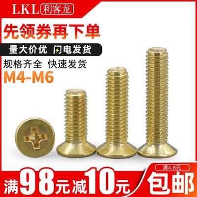 m6m8铜螺丝钉黄铜沉头螺丝十字平头铜机螺钉M4M5*x5x10x25x50x100