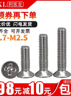 KM沉头螺丝m2镀镍十字平头机牙螺丝钉M1.7 M2.5*x3X4X5X6X8X10X20