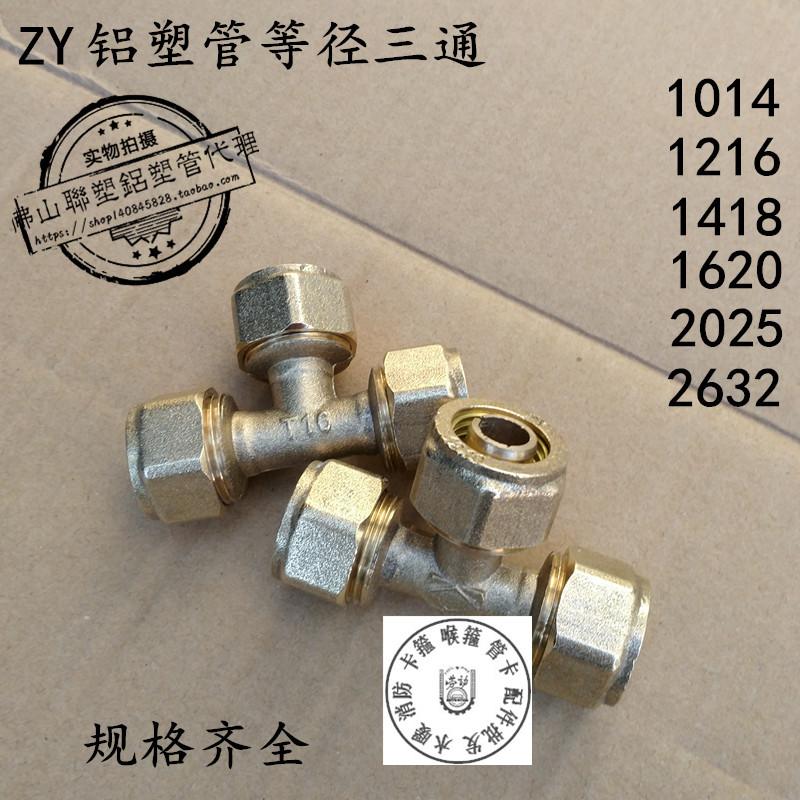 ZY 铝塑管太阳能接头 1014 1216 1418 1620 2025 2632 等径三通