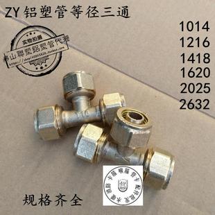 1216 1418 1620 2632 1014 2025 等径三通 铝塑管太阳能接头