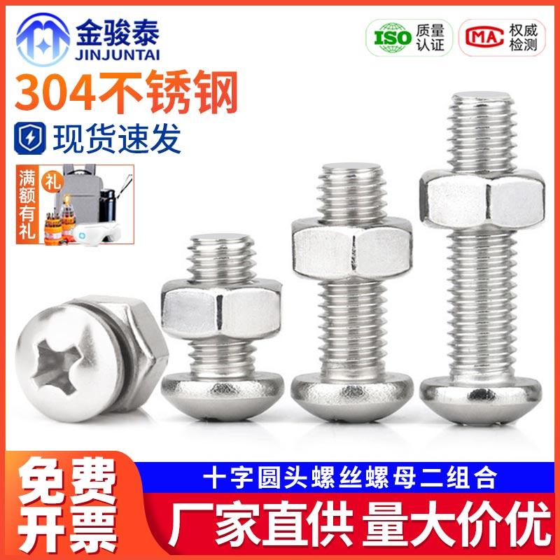 M2M2.5M3M4M5M6M8M10盘头带螺帽304不锈钢十字圆头螺丝螺母二组合
