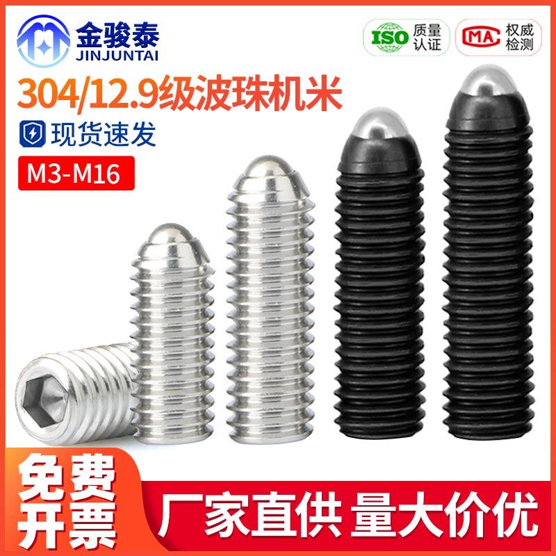 12.9波珠螺丝定位钢珠紧定304不锈钢波仔内六角机米波子M3M4M5M12