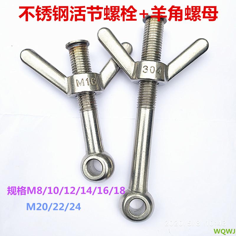 304/316不锈钢活节螺栓羊角螺母垫片活接螺丝船用五金螺杆螺钉M8