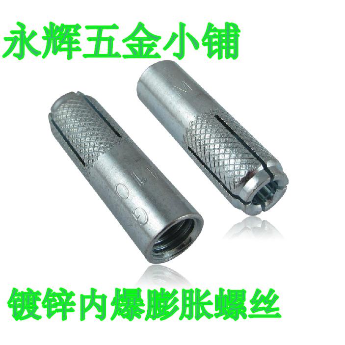 国标镀锌 内膨胀管 内爆壁虎 平爆螺丝M6M8M10M12M14M16M20顶爆