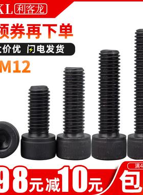 黑色高强度圆柱头螺栓 12.9级内六角螺丝 全牙杯头内六方螺钉 M12
